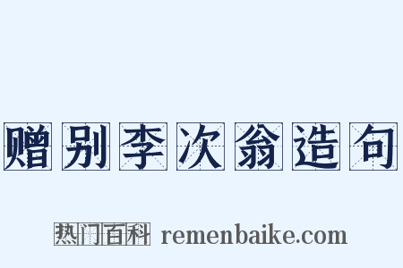 赠别李次翁造句是什么意思的图片